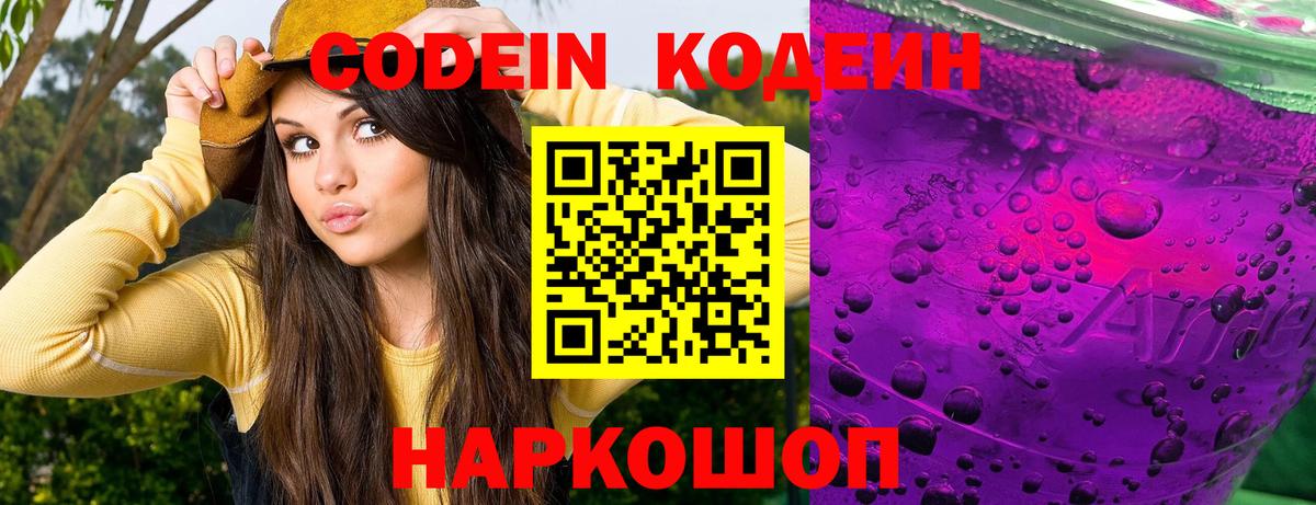 Кыштым  Кодеин Purple Drank  Вход с VPN  Codein напиток Lean (лин) 